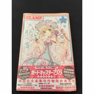 カードキャプターさくら　クリアカード編　16巻