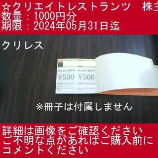 _2⃣【1000円分・クリレス】クリエイトレストランツ　株主優待券(その他)