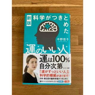 新版　科学がつきとめた運のいい人　中野信子