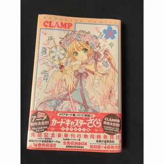 カードキャプターさくら　クリアカード編　16巻