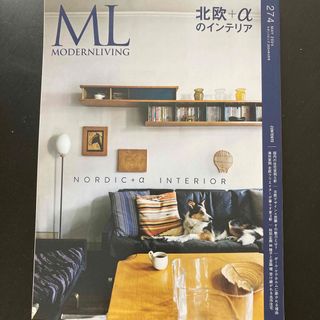 モダンリビング　274   2024年5月号(住まい/暮らし/子育て)