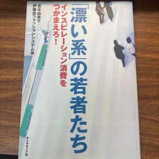 「漂い系」の若者たち(ビジネス/経済)