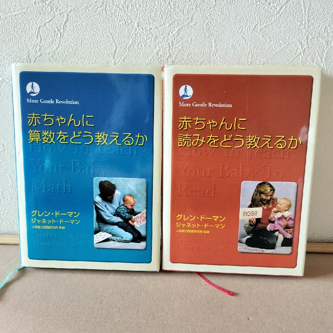 赤ちゃんに算数をどう教えるか　赤ちゃんに読みをどう教えるか エンタメ/ホビーの本(人文/社会)の商品写真