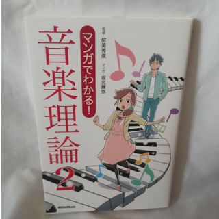 「美品」マンガでわかる！音楽理論    リットーミュージック  送料無料(アート/エンタメ)