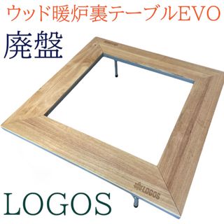 ロゴス(LOGOS)の廃盤　希少　LOGOS ロゴス　　テーブル  ウッド囲炉裏テーブル EVO 木製(アウトドアテーブル)