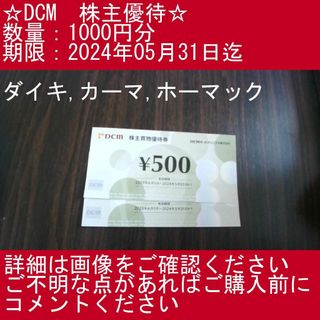 _2⃣【1000円分・ダイキ,カーマ,ホーマック】DCM　株主優待券(その他)