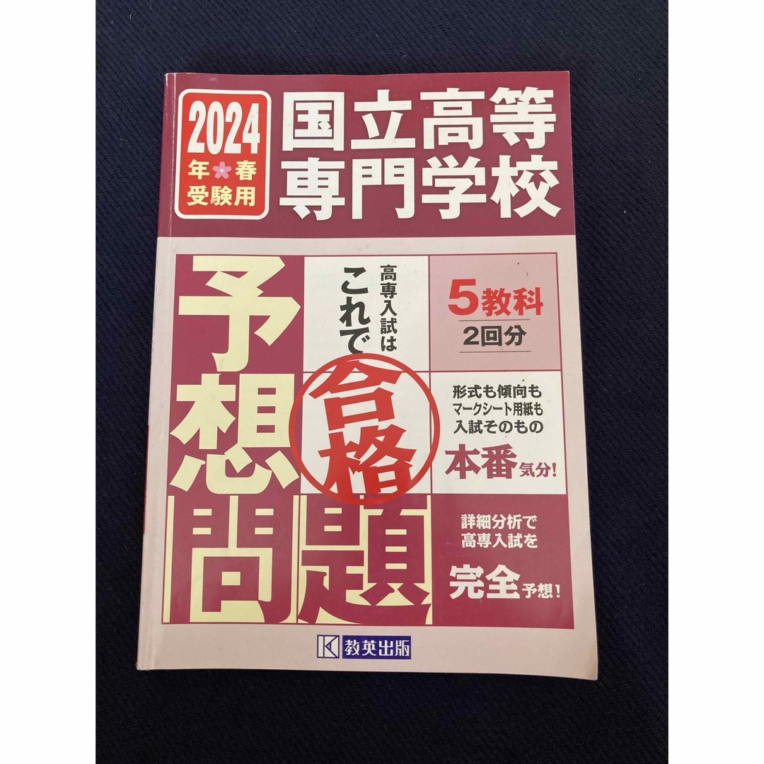 国立高等専門学校入試予想問題 エンタメ/ホビーの本(語学/参考書)の商品写真