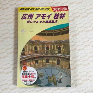 広州　アモイ　桂林　珠江　デルタ　華南　地方　中国　地球の歩き方 2015 16(地図/旅行ガイド)