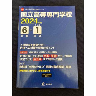 国立高等専門学校入試過去問題集(語学/参考書)