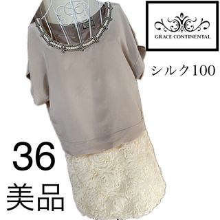 GRACE CONTINENTAL - 美品☆グレースコンチネンタル☆ワンピース☆36  シルク