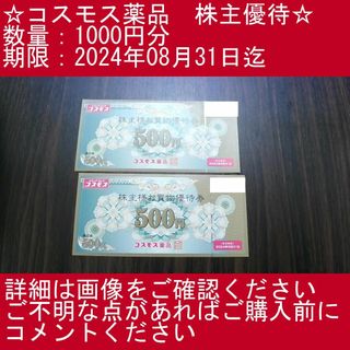 _1⃣【1000円分】コスモス薬品　株主優待券(その他)