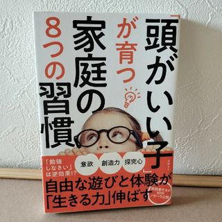 「頭がいい子」が育つ家庭の８つの習慣