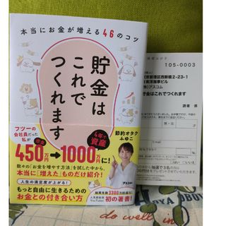 貯金はこれでつくれます　本当にお金が増える４６のコツ(住まい/暮らし/子育て)