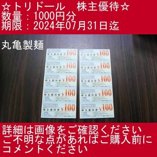 _1⃣【1000円分・丸亀製麺】トリドール　株主優待券(その他)