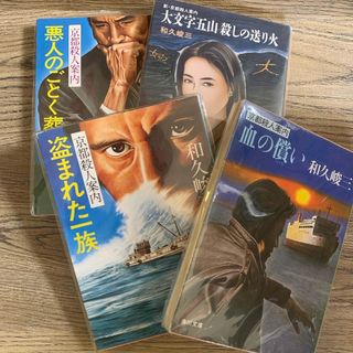 カドカワショテン(角川書店)の京都殺人案内シリーズ　和久俊三【著】　４冊組み　角川文庫(文学/小説)