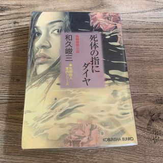 コウブンシャ(光文社)の死体の指にダイヤ(その他)