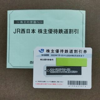 JR西日本　株主優待鉄道割引券(鉄道乗車券)