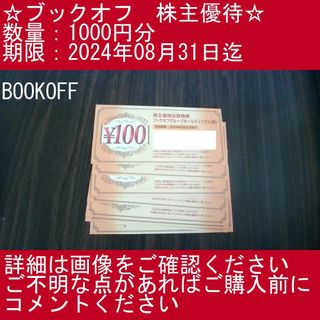 _1⃣【1000円分・BOOKOFF】ブックオフ　株主優待券(その他)