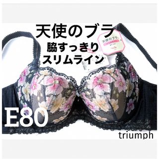 トリンプ(Triumph)の【新品タグ付】天使のブラ・脇すっきり・スリムラインE80（定価¥7,150）(ブラ)