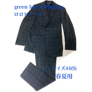 ユナイテッドアローズグリーンレーベルリラクシング(UNITED ARROWS green label relaxing)の春夏ロロピアーナ生地　ユナイテッドアローズグリーンレーベル　メンズスーツ(セットアップ)