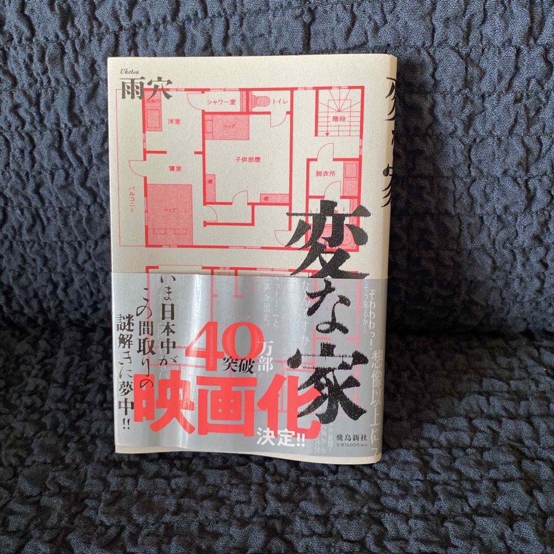 【新品】変な家 エンタメ/ホビーの本(文学/小説)の商品写真