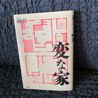 【新品】変な家(文学/小説)