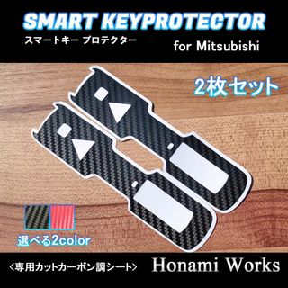 三菱 - 現行 デリカ 傷防止 保護 スマートキー ステッカー シール 2枚 カーボン