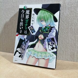 初版　魔界ガチャは今日も渋い　2(青年漫画)