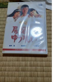 居酒屋ゆうれい DVD(日本映画)