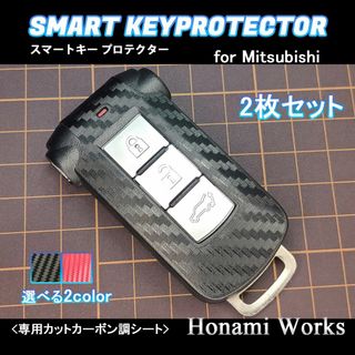 新型 デリカ 傷防止 保護 スマートキー ステッカー シール 2枚 カーボン