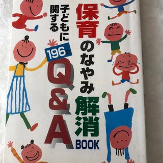 保育のなやみ解消ｂｏｏｋ(人文/社会)