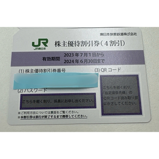 JR東日本株主優待割引券(4割引) 1枚(鉄道乗車券)