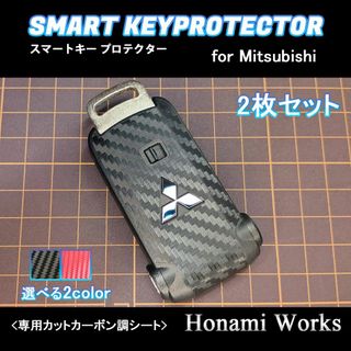 三菱 ミラージュ 傷防止 保護 スマートキー ステッカー シール 2枚 カーボン