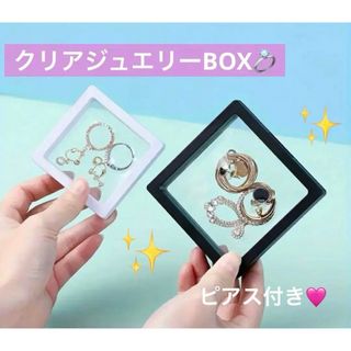 3Dフローティングフレーム ジュエリーBOX アクセサリー収納 / ピアス付き(小物入れ)