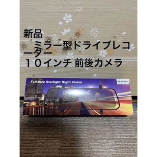 (新品)ドライブレコーダーミラー型 前後カメラ 10インチモニター