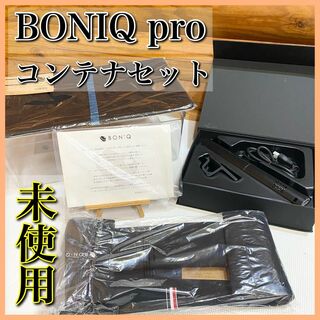 【未使用】BONIQ pro ボニーク 低温調理器具 コンテナセット(調理機器)