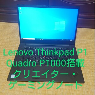 Lenovo - クリエイター・ゲーミングノート/Thinkpad P1/高性能Quadro