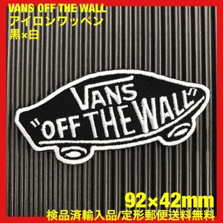 ヴァンズ(VANS)の黒×白 VANS OFF THE WALL バンズ ロゴ アイロンワッペン 87(各種パーツ)