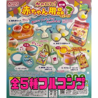 赤ちゃん用品 マスコット ３　ガチャ 全５種フル(その他)