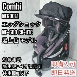 コンビ(combi)の【美品】コンビ ネルーム 最上位モデル チャイルドシート エッグショック(自動車用チャイルドシート本体)