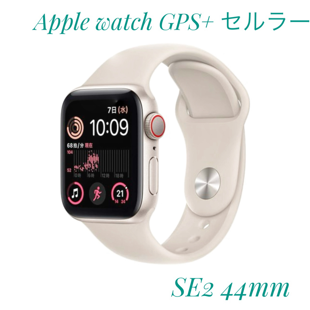 Apple Watch(アップルウォッチ)のアップル Apple Watch SE2 44mm スターライトアルミ スターラ スマホ/家電/カメラのスマホ/家電/カメラ その他(その他)の商品写真