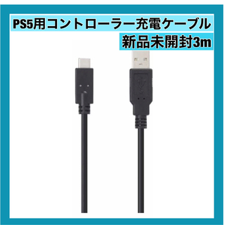 プレイステーション(PlayStation)のPS5用コントローラー 充電ケーブル3m PlayStation5(その他)