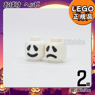 レゴ(Lego)の【新品】LEGO ミニフィグ用 おばけ ヘッド 2個セット(知育玩具)