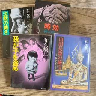 カドカワショテン(角川書店)の和久俊三　【著】　４冊組み　角川文庫(文学/小説)