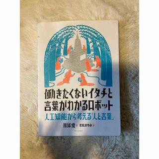 働きたくないイタチと言葉がわかるロボット(文学/小説)