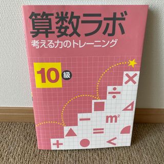 未使用　算数ラボ１０級(語学/参考書)