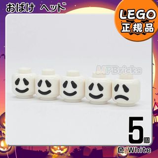 レゴ(Lego)の【新品】LEGO ミニフィグ用 おばけ ヘッド 5個セット(知育玩具)