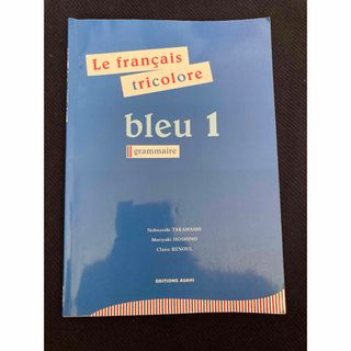 フランス語ブル－1(語学/参考書)