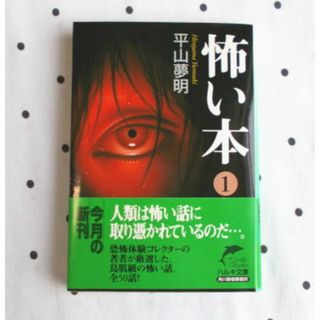 初版・帯付き/怖い本 １ 平山夢明◆ホラー/怪談/ハルキ文庫/美本/中古(その他)