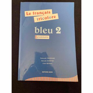 フランス語ブル－2(語学/参考書)